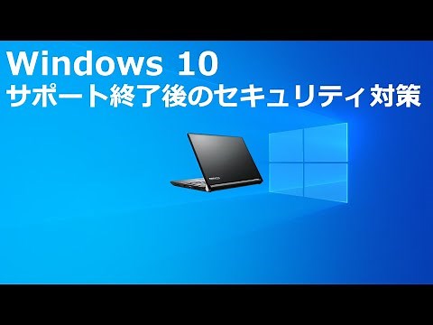 Security measures after the end of support for Windows 10
