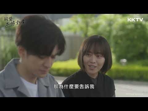 《純愛不協和音》走投無路的 #中島裕翔 竟是被 #比嘉愛未 拯救😰 - EP04 精彩片段｜KKTV 線上看
