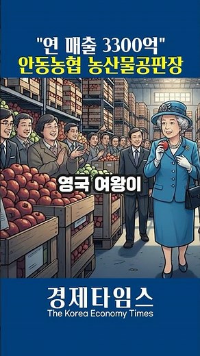 "연 매출 3300억" 안동농협 농산물공판장