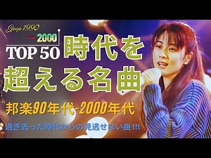 【懐かしさ満載】1990〜2000年代を代表する邦楽ヒット曲️ 🎧心温まる邦楽コレクション💗40代から50代が聴きたい懐メロ30選