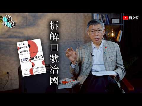 土城十講｜第十七講 拆解口號治國｜柯文哲閱讀 《為什麼我們要懂公眾語言？》