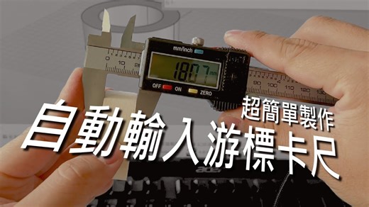 电子教学 - 【改造游标卡尺】传送数据到电脑，自动打字纪录，Creality3D扫描器