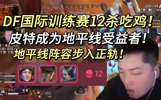 DF国际训练赛12杀爆杀吃鸡！皮特终于成为地平线受益者！