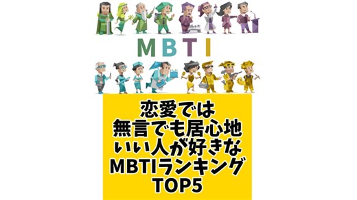 【MBTI】恋愛では無言でも居心地いい人が好きなMBTIランキングTOP5 #mbti #恋愛 #16タイプ性格診断 #16タイプ