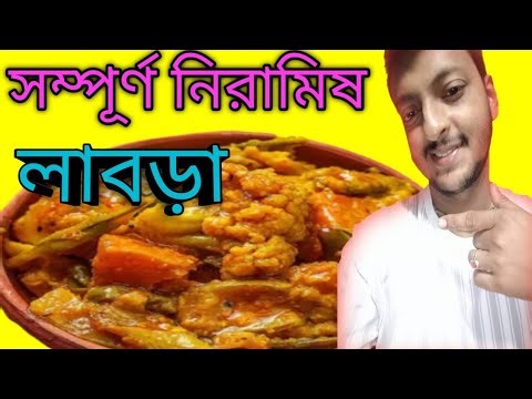 সম্পূর্ণ নিরামিষ লাবড়া ।। Sompurno niramish Labra