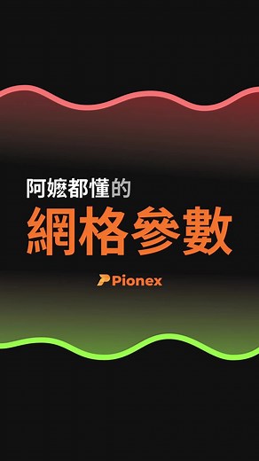 網格機器人操作指南：簡單易懂的盈利策略