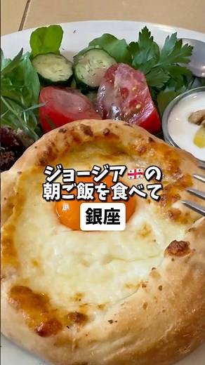 【銀座】カスピ海で有名なジョージアの朝ごはん