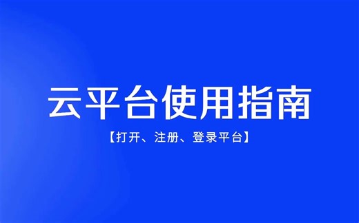 平台使用教程