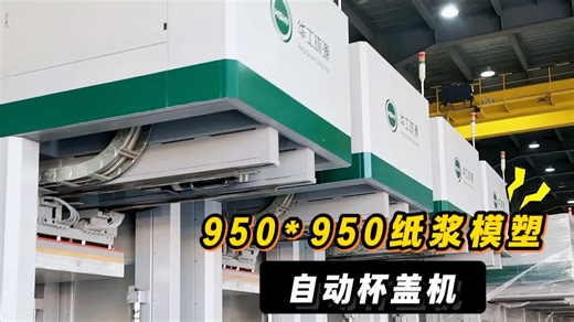 纸浆模塑自动杯盖机，日产能可达10w件