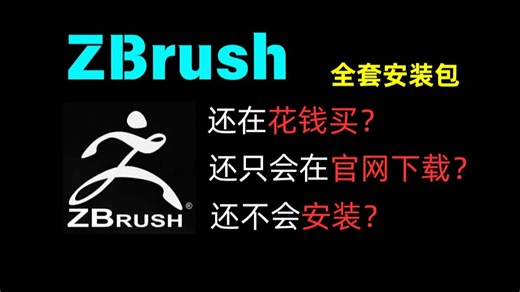 【zbrush安装教程】3分钟教会你zbrush安装，小白也能轻松看懂！附安装包+激活