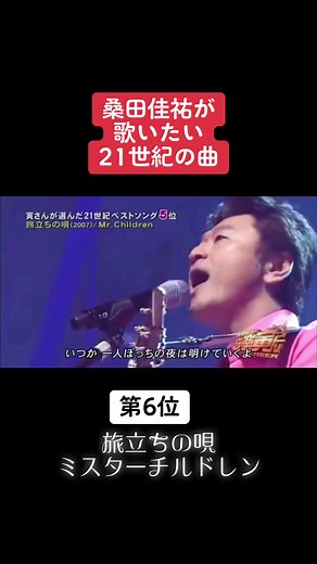 桑田佳祐: 21世紀の名曲『旅立ちの唄』を歌う