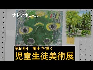 2024年12月21～22日まで埼玉県立近代美術館で開かれていた「第59回 郷土を描く 児童生徒美術展」です。埼玉県立近代美術館の周辺の風景の一部も載せます。