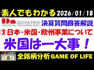 【全銘柄分析】7777 スリー・ディー・マトリックス！決算質問回答を解説③日本・米国・欧州事業について！米国一大事！【20260118】