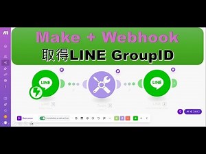 [Automation-tool]如何透過Make webhook取得LINE GroupID?