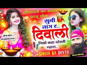 Song {1952} दीवाली का सबसे हिट सोंग💥💥 - Singer Kalu Devta | सुनी लाग र दीवाली | Deepawali Dj Song |