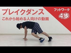 【ブレイクダンス】基本フットワーク「4歩」のやり方