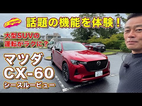 A representative from Mazda talks directly about the new CX-60's see-through view! How can you us...