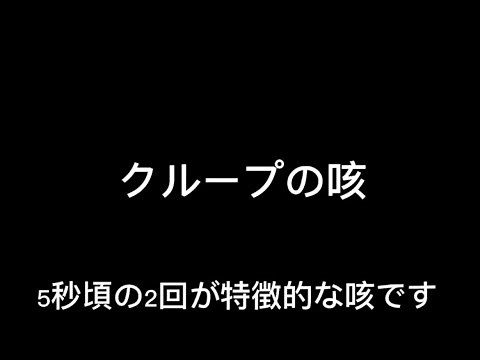 【子どもの咳】クループ音声