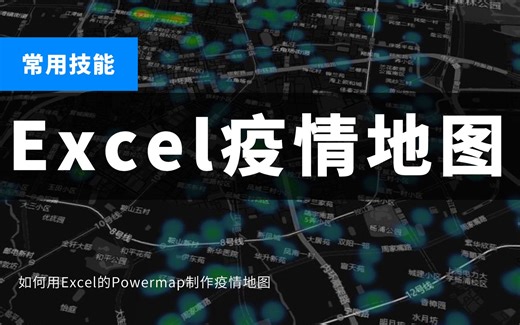 数据技能：如何用Excel的Powermap功能，一分钟生成疫情空间分布图