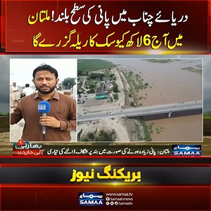 Heavy Flood in Multan as Chenab River Overflows | News Alert | SAMAA TV #samaatv #pakistanfloods #flood #ChenabRiver #Multan Follow Samaa TV’s WhatsApp Channel for breaking news from Pakistan and beyond – straight to your pocket! Join here: https://whatsapp.com/channel/0029Va8EglPLCoX1JQRteR1x | Samaa TV
