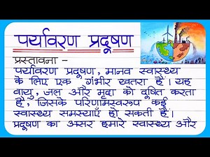 पर्यावरण प्रदूषण पर निबंध | Paryavaran Pradushan Par Nibandh | Pollution Essay In Hindi Nibandh