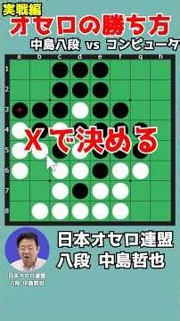 Learn how to win at Othello by watching an 8th dan player's moves #137-2 #shorts