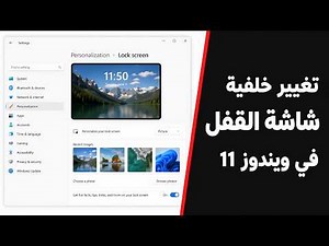 كيفية تغيير خلفية شاشة القفل في ويندوز 11 | Lock Screen