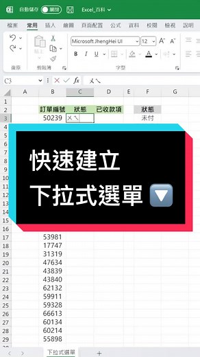快速建立 #下拉式選單 🔽 想知道後面資料怎麼自動跑出來 請參考 5/3 自動顯示對應價格😍的影片 如果這次分享有幫助的話 可以在留言區打「 太讚了吧🥳」 讓我們知道 😆 — 如果你想要提早下班... 快去領 #Excel快捷鍵 整理包！🤩 現在只要 ➡️ 點擊主頁連結 ➡️ 訂閱 Excel 百科電子報 就可以免費領取「35 個 Excel 快捷鍵整理」哦 🥳 — #excel #googlesheets #excel技巧 #excel教學 #excel功能 #excel公式 #excel入門 #excel格式 #excel基礎 #excel百科 #高效率 #上班族 #下拉選單
