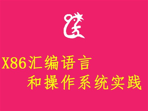x86汇编语言和操作系统实践