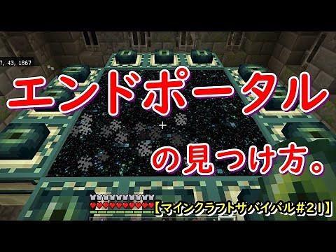 【マイクラBE】要塞（エンドポータル）の見つけ方。【総合版/スイッチ版/Switch/スマホ版/PE/PS4/Xbox/Win10】ver1.17～part21～