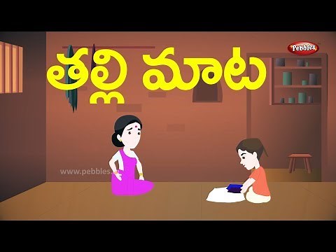 Telugu Stories for Kids - తల్లి మాట | The wise mother | Telugu Moral Stories