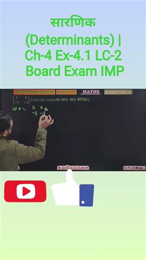 सारणिक (Determinants) | Ch-4 Ex-4.1 Board Exam IMP