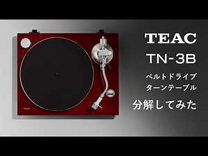 ティアックのターンテーブルTN 3Bを分解してみた