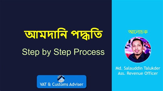 How to Import Goods: LC, Invoice, BL, IGM, Bill of Entry, Customs Procedure and other related issues (full video link in the comment) [ভিডিওটি একটি অনলাইন ক্লাস থেকে রেকর্ড করা হয়েছে] | VAT & Customs Adviser