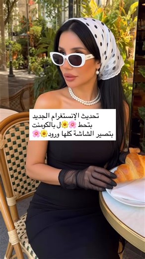 Norah shatila on Instagram‎: "تحديث الإنستغرام الجديد بتحط 🌸🌼بالكومنت بتصير الشاشة كلها ورود🌸🌼"‎
