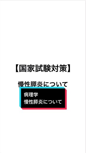 慢性膵炎の原因と国家試験対策