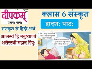 दीपकम - कक्षा 6 संस्कृत अध्याय 12 (Explanation) Class 6 Sanskrit Chapter 12(Deepakam)