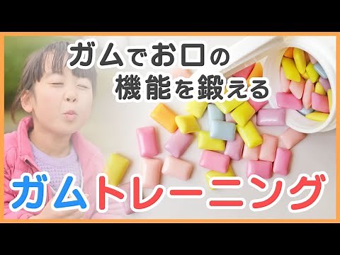 ガムでお口の機能を鍛えよう！子どもたちに大人気のガムトレーニングを紹介