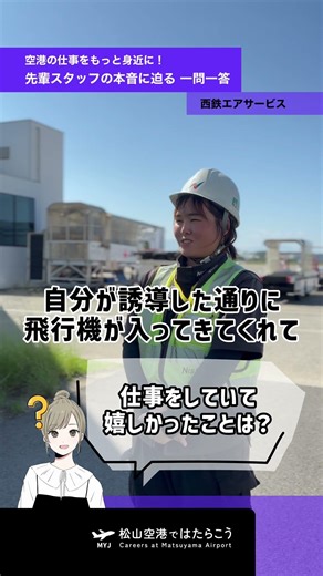 空港の仕事をもっと身近に！先輩スタッフ一問一答【公式】