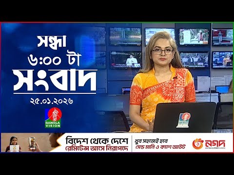 সন্ধ্যা ৬ টার বাংলাভিশন সংবাদ | ২৫ জানুয়ারি ২০২৬ | BanglaVision 6 PM News Bulletin | 25 Jan 2026