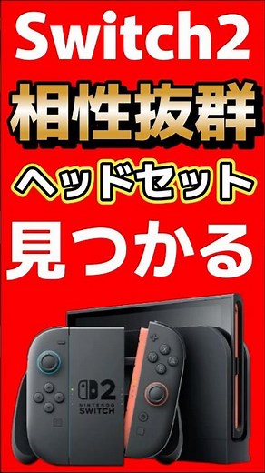 I found the best headset that can be used with the Switch 2! [Nintendo Switch 2]