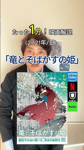 映画解説「竜とそばかすの姫」(2021年/日) #世界のエリートはなぜ美意識を鍛えるのか #投資 #マーケティングリサーチ #仕事は楽しいかね #映画 #企業戦略 #佐藤航陽 #ソクラテス #ビジネス