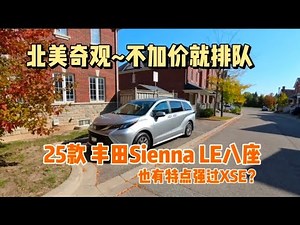 2025款丰田塞纳Sienna LE FWD简单评测#toyota #minivan #丰田#corolla#rav4 #2026sienna
