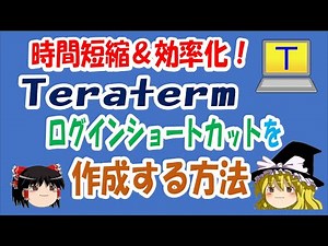 【ゆっくり解説】時間短縮＆効率化！TeraTermショートカットの作成