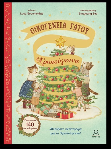 Μαμάδες με Ρούμι on Instagram: "🎄🐱✨📖🕯️🎁 Οικογένεια Γάτου: Χριστούγεννα Lucy Brownridge | Εικονογράφηση: Eunyoung Seo, εκδ. @ekdoseis.martis Τα advent calendar τα λατρεύω. Όχι τόσο γιατί μετράνε μέρες μέχρι τα Χριστούγεννα, όσο γιατί κάθε μέρα κρύβουν μια εικόνα, μια σκέψη, ένα δωράκι, μια μικρή παραμυθένια διαδρομή. Έχουμε ένα σωρό, σε διάφορα σημεία του σπιτιού! Αυτό όμως που φέτος έχουμε βάλει στην καρδιά μας (και ανυπομονούμε να το ξεκινήσουμε) είναι αυ