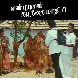 777K views · 6.5K reactions | சீக்கிரம் ஒரு முடிவுக்கு வாங்க பா! Michael Jackson டையர்டு ஆகிற போறாரு ! En Purushan Kuzhandhai Maadhiri Comedy Scenes | Livingston | Devayani | Vindhya | Vadivelu | R. Sundarrajan | Ponnambalam | Vinu Chakravarthy | API Tamil Comedy | Facebook