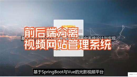 基于springboot+vue的光影视频平台网站管理系统java前后端分离视频观看web源代码mysql