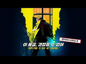 🦾🔥엣지러너 오프닝 OST : Franz Ferdinand - This Fffire [가사/번역/해석/Lyrics]