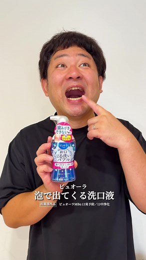 #PR #ピュオーラ 明太子パスタを食べた後に 歯磨きする時間がなくて大慌ての私たち🍝💦 そんな時の救世主は新オーラルケア！ 【ピュオーラ 泡で出てくる洗口液】✨ 30秒ブクブクするだけで 食べカスもニオイもスッキリ！ これなら推し活前も安心して全力応援できる🏀💨 #まる洗いバブル#夫婦の日常 #推し活