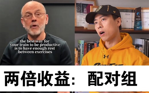 体能训练双倍收益：配对组！